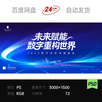 蓝色科技光效城市未来赋能数字重构创新峰会经济论坛主视觉kv展板