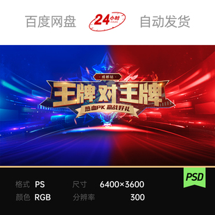 蓝红对决战游戏冲刺启动会PK擂台擂鼓比赛场KV主视觉背景板素材ps