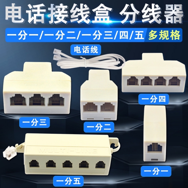 RJ11电话线分线器一分三一分四一分五连接头一分二电话线分机接口