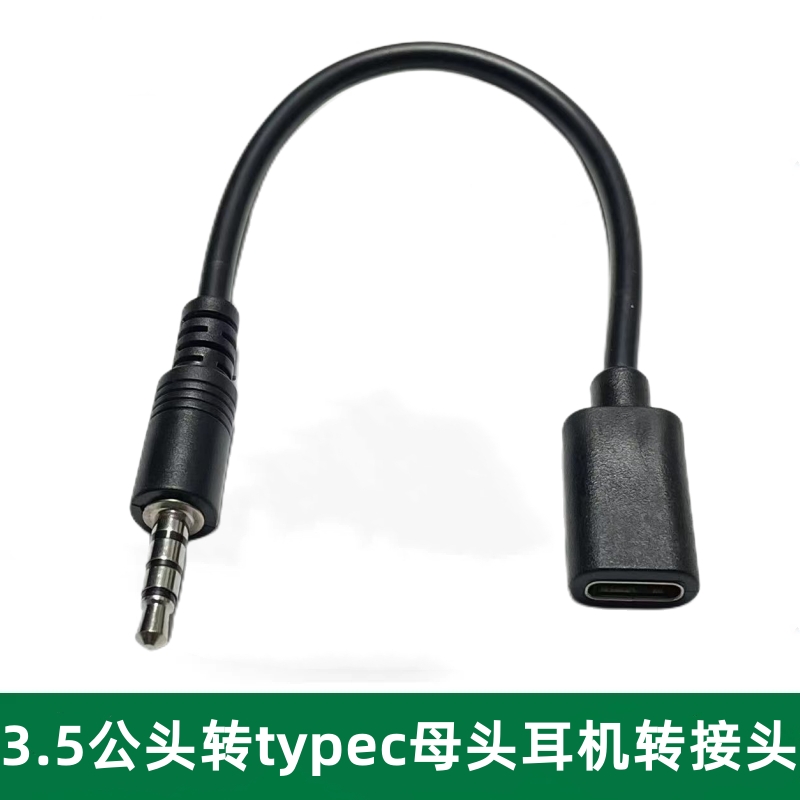工厂倒闭 低价捡漏 3.5公转typec母耳机转换头扁头转圆头耳机转圆