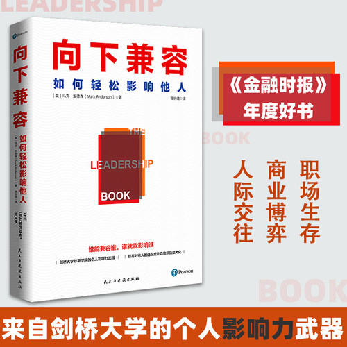 官方正版 向下兼容:如何轻松影响他人 来自剑桥大学的个人影响力武器 金融时报年度重磅好书 谁能兼容谁 谁就能影响谁