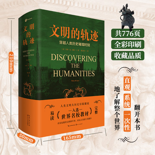 官方正版 文明的轨迹 中东早期历史 古埃和希腊罗马文化 欧洲历史 文艺复兴 日本佛教禅宗 美国和法国革命 近1000幅高清彩色图片