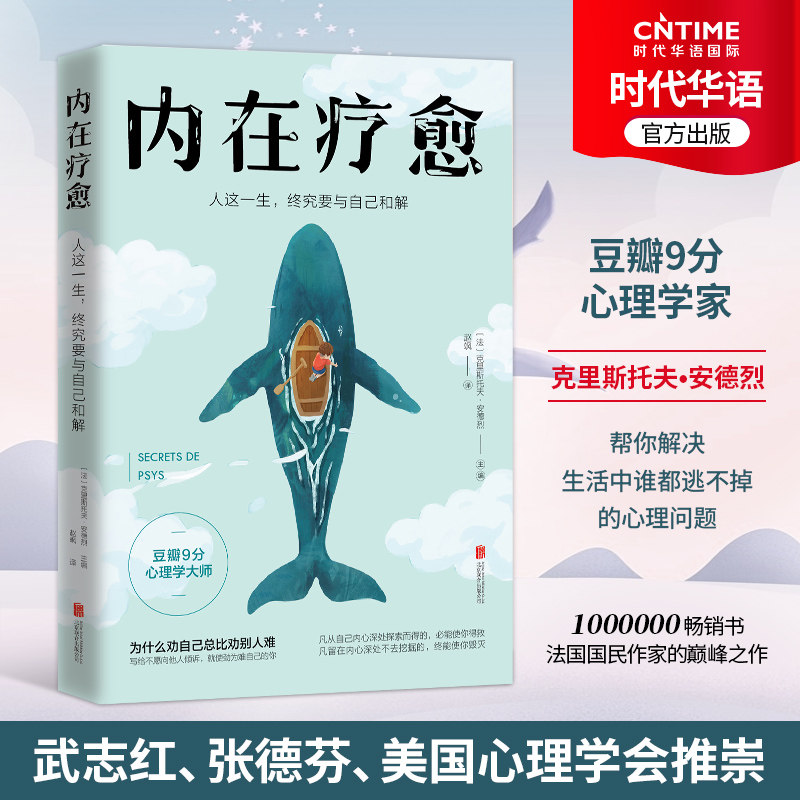 现货包邮 内在疗愈 心理学 豆瓣9分心理学家 为什么劝自己总比劝别人难武志红张德芬推崇 自我疗愈心理学解决谁都逃不掉的心理问题属于什么档次？