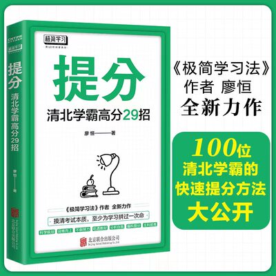 官方正版 提分清北学霸高分29招 廖恒极简学习法 提分秘籍 快速提分方法  百位清北学霸提分秘籍