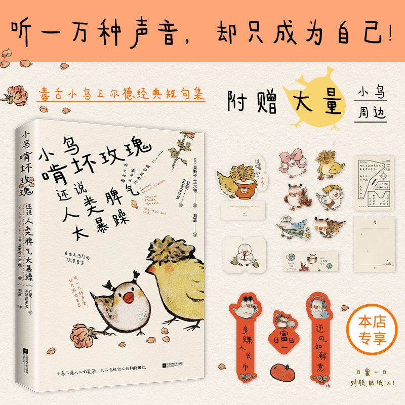 小鸟啃坏玫瑰还说人类脾气太暴躁   毒舌小鸟王尔德经典短句集 听一万种声音 却只成为自己 王尔德诗歌