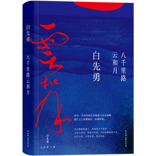 官方正版 八千里路云和月 白先勇执笔65周年特别纪念版 回忆父亲母亲 朋友和故乡 过去渐渐消逝了 我想用文字抓住