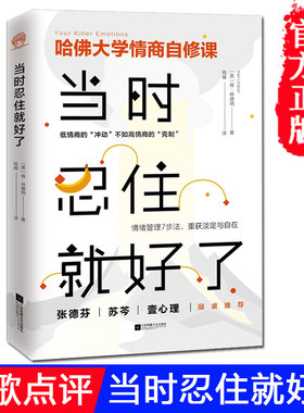 【官方现货】【胡歌点评】当时忍住就好了 插图典藏版【美】肯·林德纳著  钱峰译 别让坏情绪左右你 心态调整情绪控制情商书籍