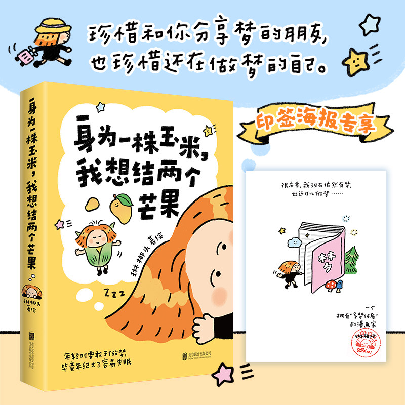 正版现货 身为一株玉米，我想结两个芒果 琳榔头漫画 琳榔头暖心梦境故事，献给在这世界勇敢做梦的人