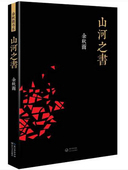 官方直营 余秋雨书 正版 山河之书 文学 现货