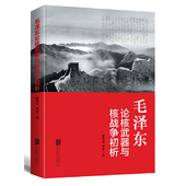 国内较为全面系统地收集和研究毛泽东关于核武器与核战争论述 初析 专门著作 毛泽东论核武器与核战争 官方正版