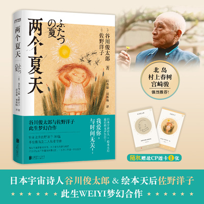 官方正版 两个夏天 谷川俊太郎×佐野洋子：我爱你 与时间无关 收录洋子30幅手绘图+谷川专属情诗 随机赠送CP透卡一张
