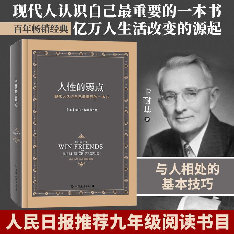 超值购买 一本的钱买2本书的内容 卡耐基人性的弱点完整精装版内文