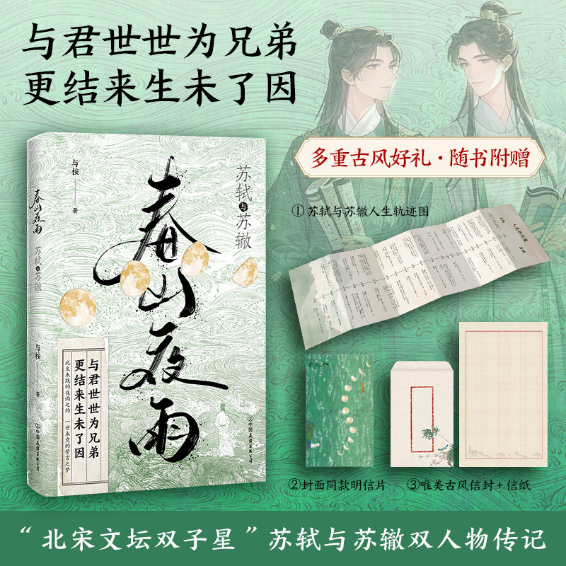华语正版 春山夜雨 苏轼与苏辙传记  苏东坡传 特邀人气插画师张姝钰 唯美镂空双封 多重古风好礼