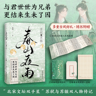 华语正版 春山夜雨 苏轼与苏辙传记  苏东坡传 特邀人气插画师张姝钰 唯美镂空双封 多重古风好礼