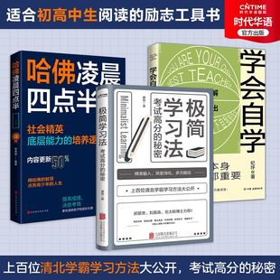 哈佛凌晨四点半 官方正版 学会自学 适合初高中学生阅读 极简学习法 学习方法书