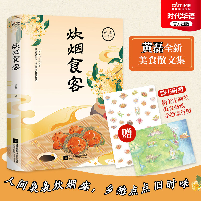 官方正版 炊烟食客 著名编剧黄磊新作 美食散文集 一屋两人 三餐四季