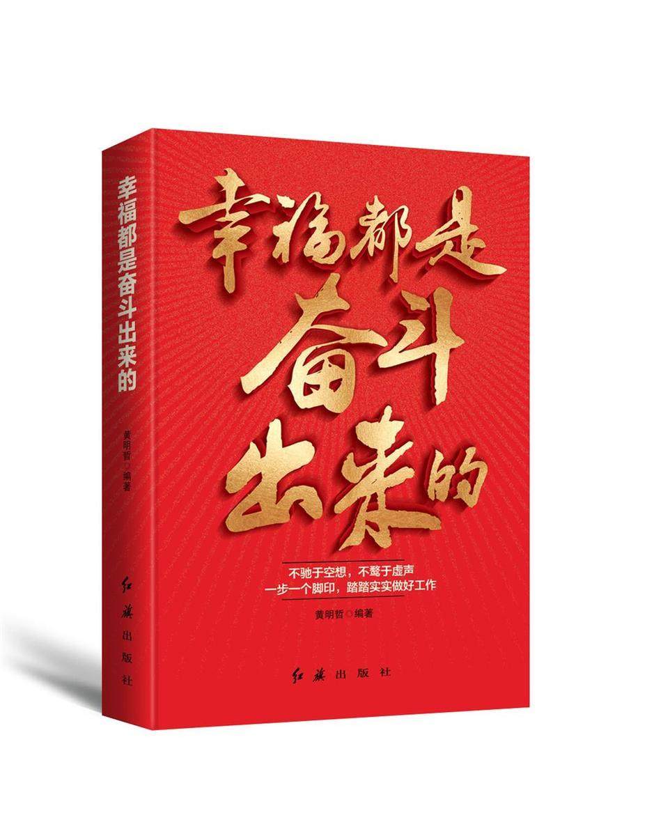 【官方现货】新书现货书籍现货 幸福都是奋斗出来的 黄明哲 红旗出版社 与党员干部谈奋斗 不忘初心牢记使命  一张蓝图绘到底