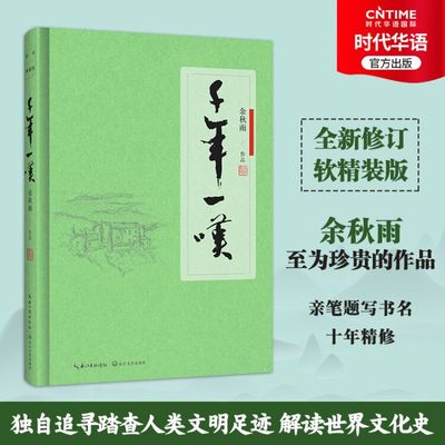 官方正版 千年一叹 软精装版 余秋雨穿越数万公里独自追寻踏查人类文明足迹 解读世界文化史 现当代散文随笔