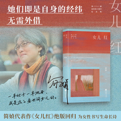 华语正版 女儿红 简媜散文集 中年解药暮年指南 附赠作者印签书签 含作者珍贵手写小记