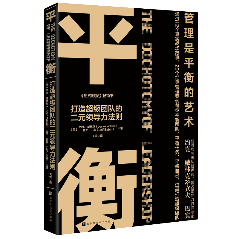 新书现货 平衡:打造超级团队的二次元领导力法则 管理领导力 12个战场生死实战+20个经典商业案例+500强都在用的领导力培训指南