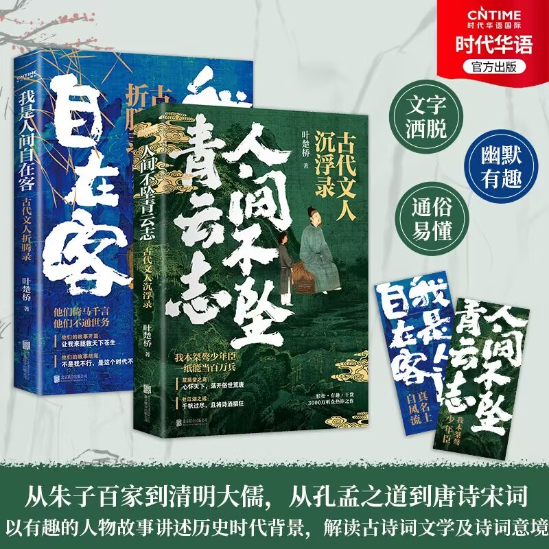 官方正版人间不坠青云志+我是人间自在客叶楚桥数百篇诗词文赋与历史故事讲述诗词人从鲜衣少年走到宦海沉浮青云路的真实人生