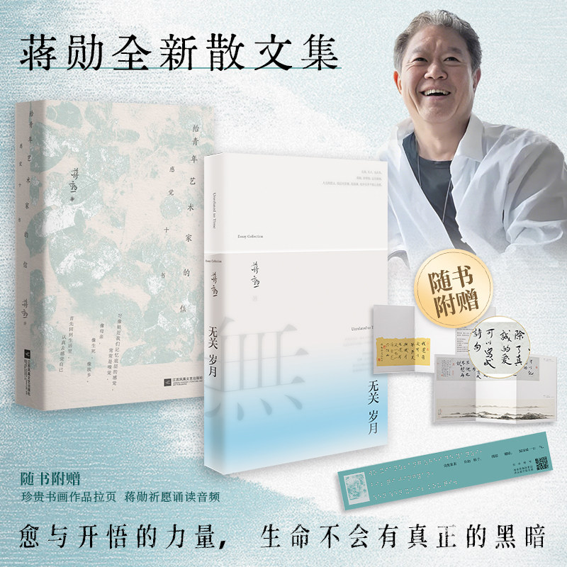 官方正版 无关岁月+给青年艺术家的信 蒋勋经典散文 疗愈与开悟的力量随书附赠蒋勋祈愿诵读音频+祝福信笺。