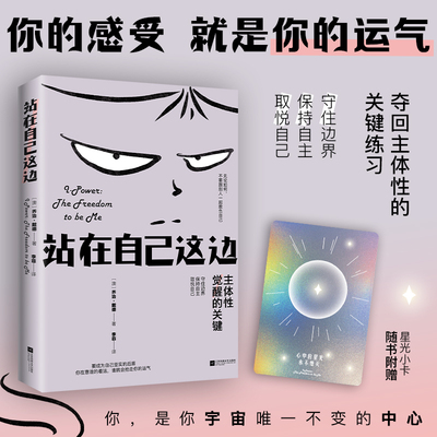 华语正版 站在自己这边 一本重塑主体性的心灵成长指南 戒掉讨好守住边界活得清醒有底气 下单即赠星光小卡