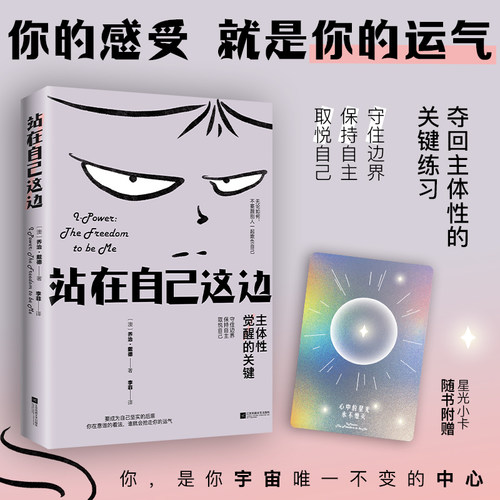 华语正版 站在自己这边 一本重塑主体性的心灵成长指南 戒掉讨好守住边界活得清醒有底气 下单即赠星光小卡