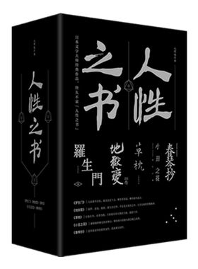正版书籍组合 人性之书套装 罗生门+地狱变+小丑之花+草枕+春琴抄 夏目漱石太宰治谷崎润一郎芥川龙之介 日本原版经典传世小说集