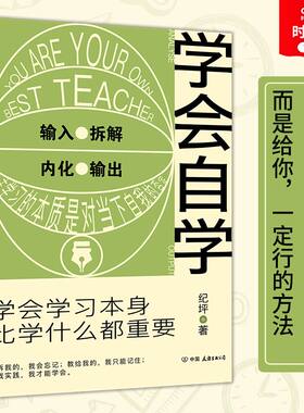 官方正版 学会自学 学会学习本身比学什么都重要 自学的速度要比正规学习快得多 马斯克比尔盖茨周国平等大咖倡导的理念