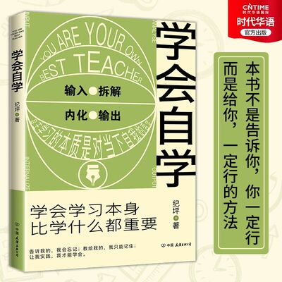 官方正版 学会自学 学会学习本身比学什么都重要 自学的速度要比正规学习快得多 马斯克比尔盖茨周国平等大咖倡导的理念
