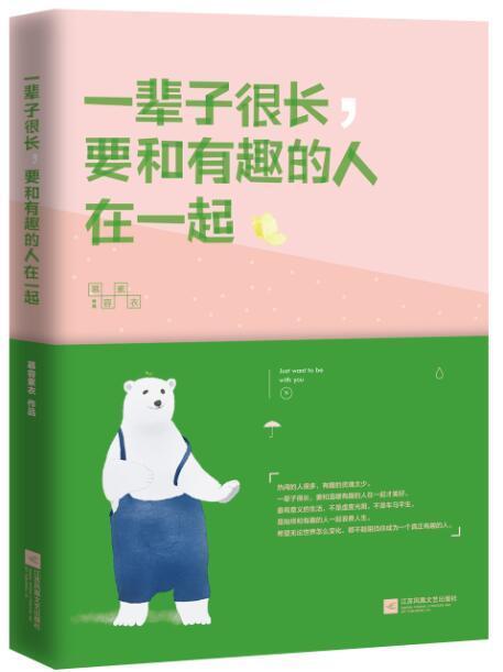现货 一辈子很长,要和有趣的人在一起