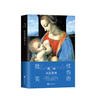 精装 名家画集书籍 正版 全彩 复活经典 典藏 微笑 蒋勋谈达芬奇：忧伤 现货 官方直营