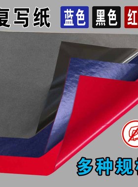 复写纸黑色蓝色红色8开16KA4大号复写纸拓印纸临摹纸手写复写纸