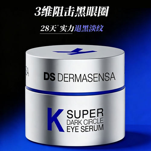 清关直发DS德玛森氏维K眼霜