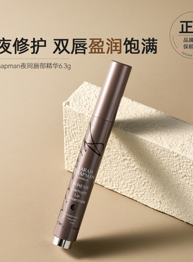 SarahChapman唇部精华