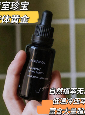 【品牌授权】章小惠推荐KAHINA摩洛哥坚果油滋润舒缓紧致100ml