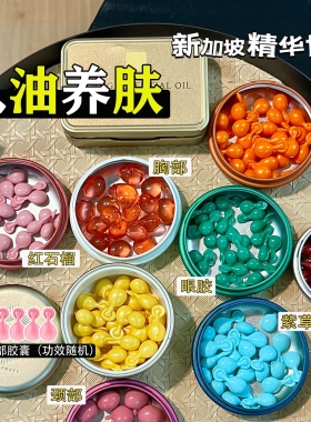 枫缇马卡龙精华油红石榴胶囊颈部胸部臀部眼胶夜间超能唇部美白油