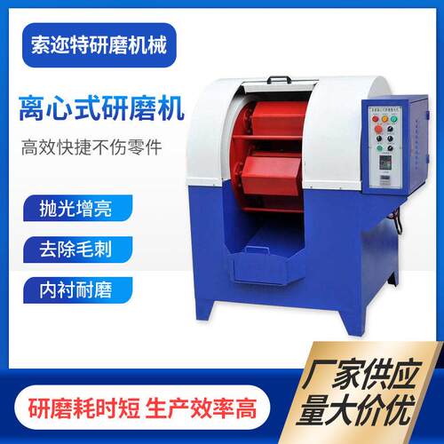 厂家供应速离心研磨机行星式离心研磨光饰机40L金属抛光机现货