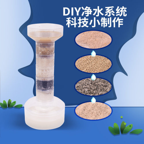 科学实验简易diy自制净水器玩具