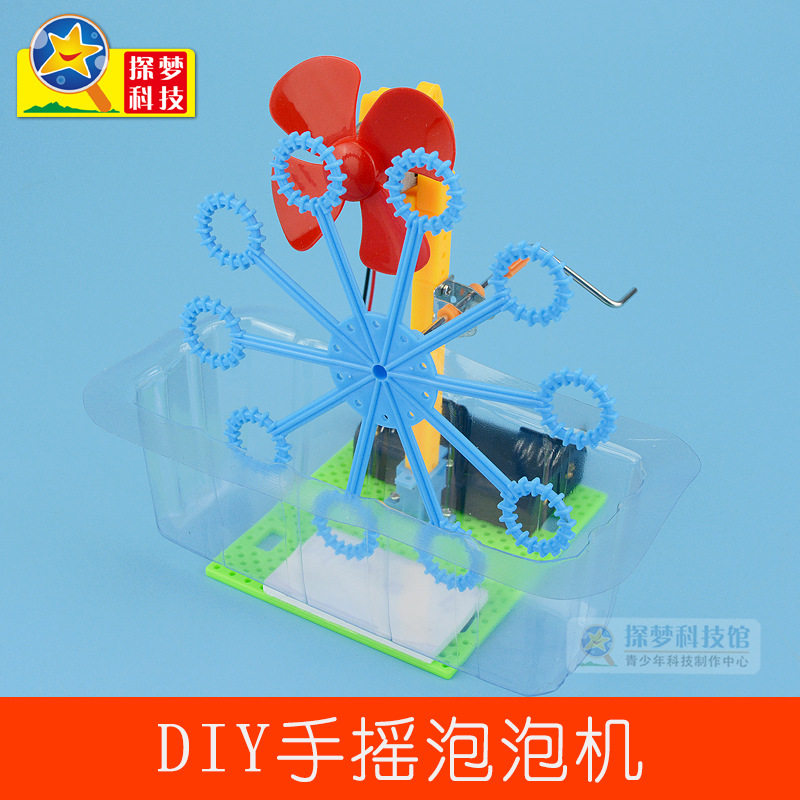 自制手摇泡泡机手工拼装材料包