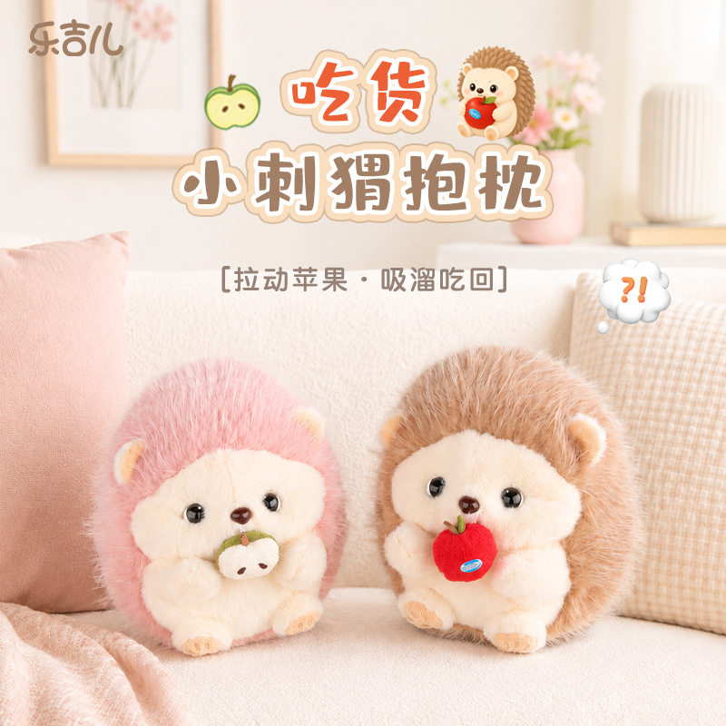 乐吉儿吃货小刺猬抱枕吸溜吃苹果