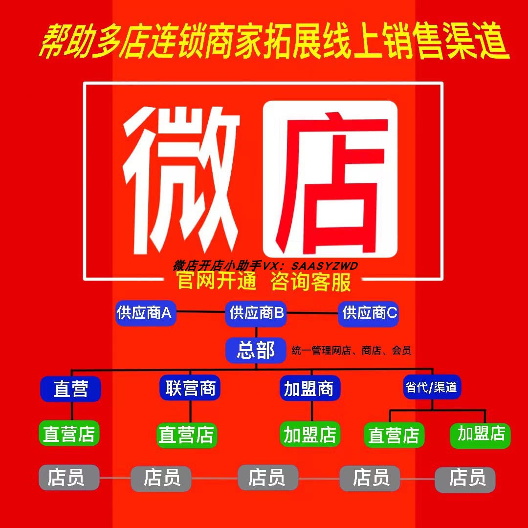 微店连锁版优惠「免费试用」官网开通 多店专享小程序 赠交付服务