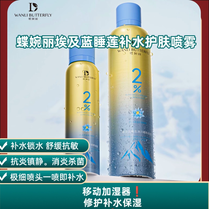 蝶婉丽埃及蓝睡莲冰川精华补水喷雾男女通用保湿滋润店长推荐包邮