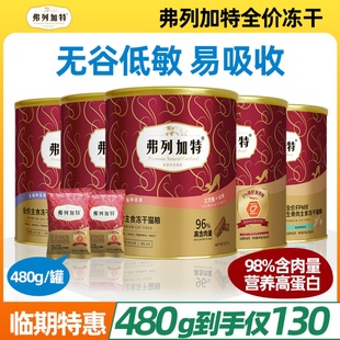 弗列加特0乳糖鲜鸡肉主食冻干添加磷虾油猫粮480g高营养易消化