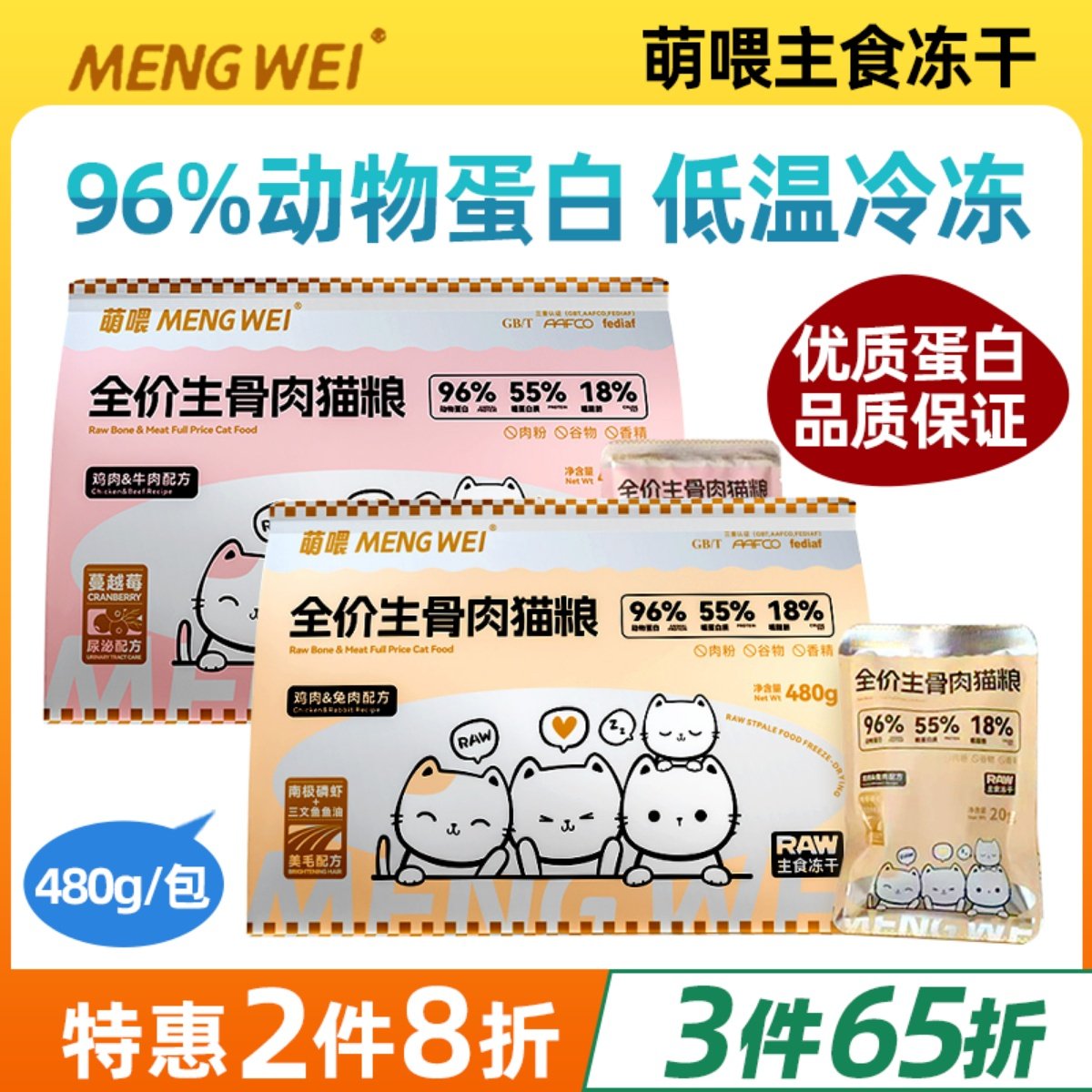 萌喂鸡肉冻干猫粮全价猫主粮增肥发腮生骨肉成幼猫480g赠试吃装,宠物/宠物食品及用品,猫冻干零食,淘宝优惠券,粉丝福利购,淘宝优惠卷