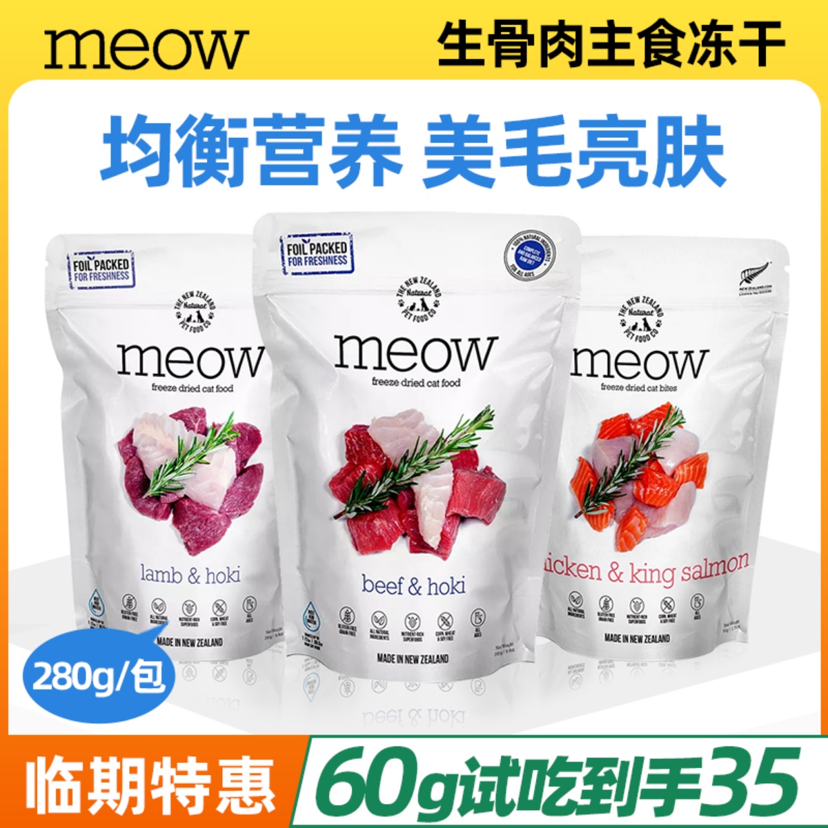 高蛋白冻干MEOW生骨肉