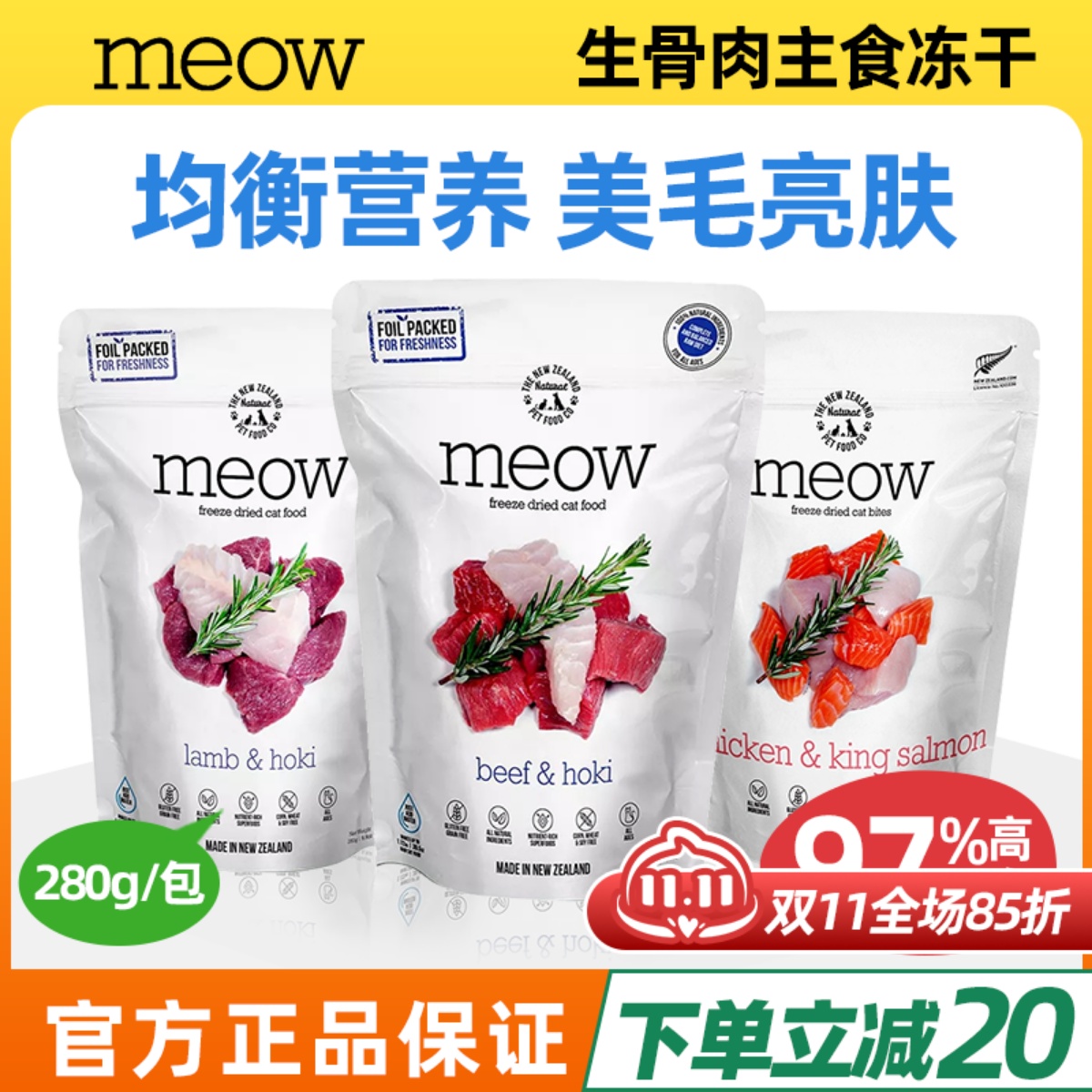 高蛋白冻干MEOW生骨肉