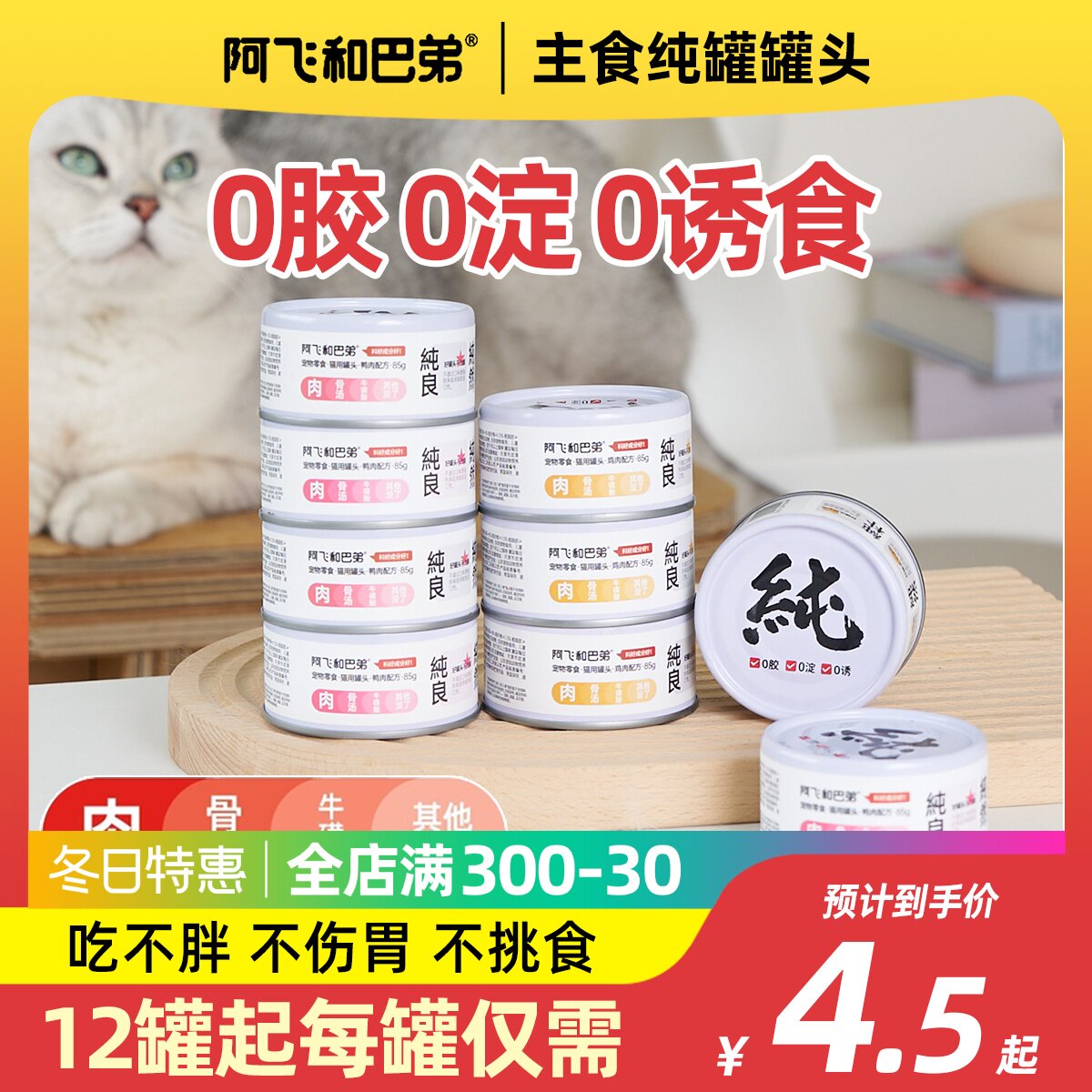 阿飞和巴弟纯罐白肉猫零食罐头85g营养增肥湿粮成猫幼猫主食补水