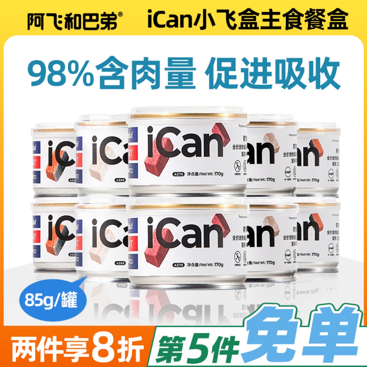 阿飞和巴弟罐头中国主食罐